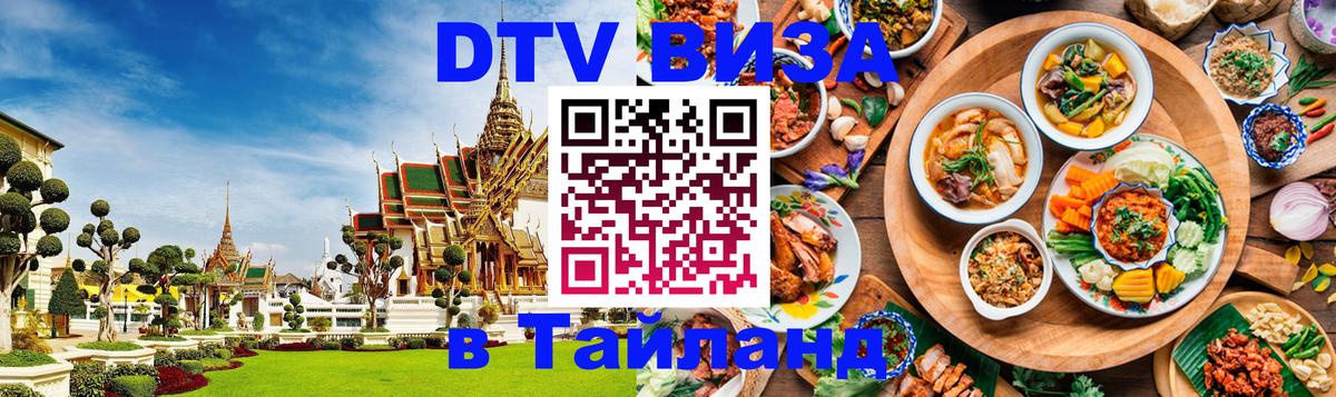 Visa ДТВ Тайланд помощь Махачкала 